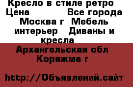 Кресло в стиле ретро › Цена ­ 5 900 - Все города, Москва г. Мебель, интерьер » Диваны и кресла   . Архангельская обл.,Коряжма г.